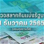 1 ธันวาคม 2565 หวย ออก ที่ไหน